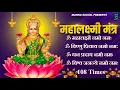 Lagu Mahalakshmi Mantra | Om Mahalakshmi Namo Namah | Laxmi Song | Laxmi Mantra
