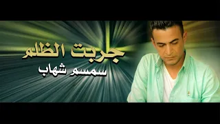 اجمل اغنية عن الاحساس بالظلم احساس عالي بجد    سمسم شهاب   جربت الظلم   دندنها