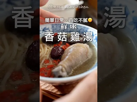 簡單家常菜『鮮嫩香菇雞湯』，雞肉這樣處理超嫩！再加上這個秘密武器！好喝到見底啦❤️季節轉換，增加免疫力就靠它了！
