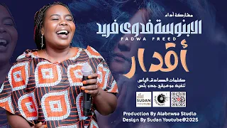 فدوى فريد اقدار يا نور عيني 2025 اغاني سودانية 2025 