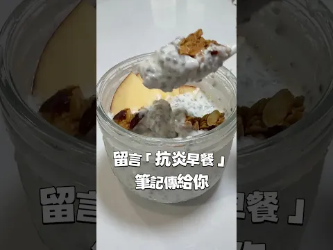 我的抗炎早餐🥣最近很喜歡這樣吃！優格＋奇亞籽＋好油＋水果，簡單好吃😋想要我的簡單搭配小筆記👉留言【抗炎早餐】⏰優格團購8/27結團、不延長想看這次優惠👉留言【連結】 #夢幻廚房在我家