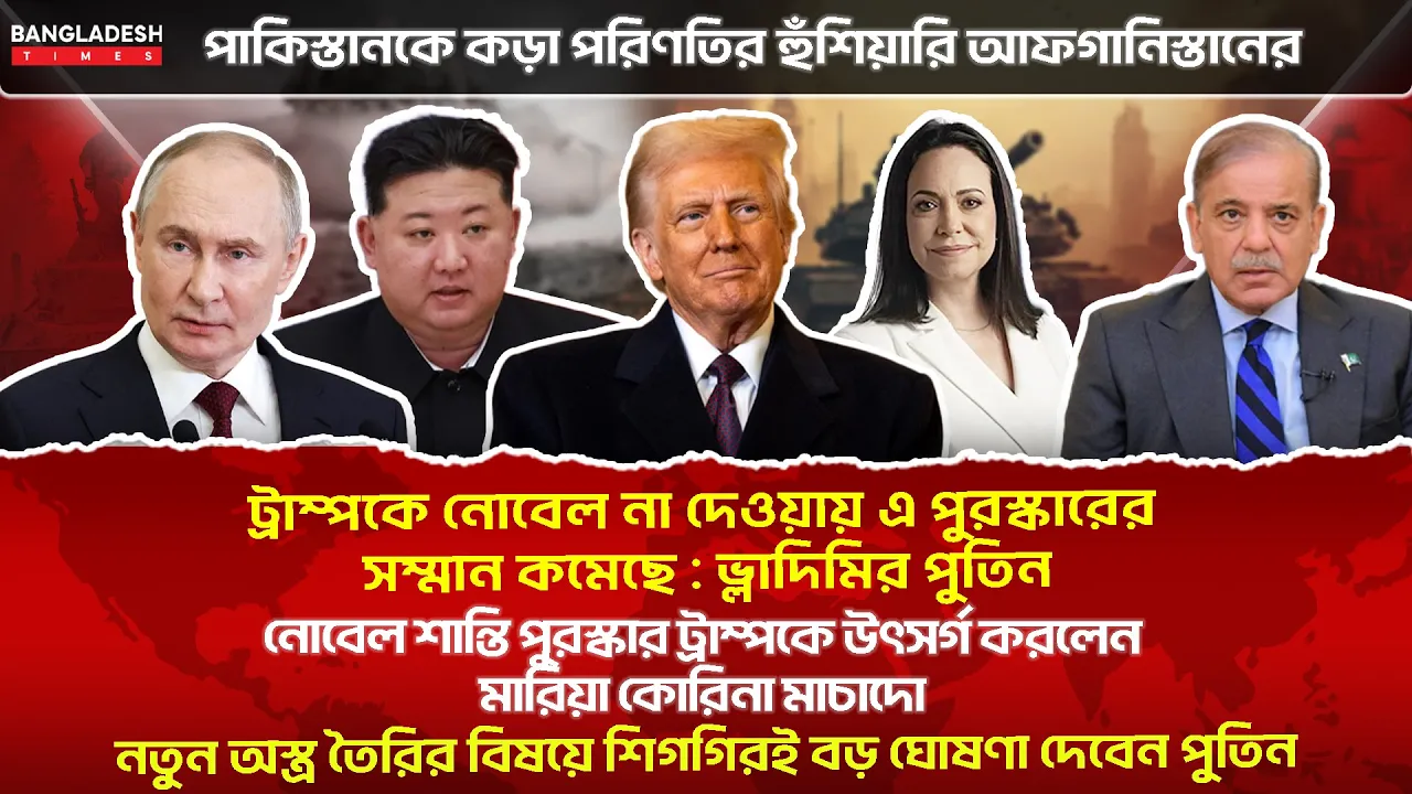 ১০ মিনিটে গোটা বিশ্বের  সারাদিনের সর্বশেষ আলোচিত সব খবর