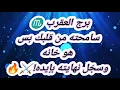 Download Lagu برج العقرب ♏️ | سامحته من قلبك… بس هو خانه وسجّل نهايته بإيده!⚔️🔥