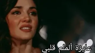حالات واتس اب مسلسل تركي عايزة ألملم قلبي شيرين عبد الوهاب 