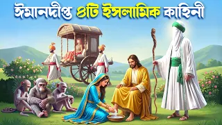 নবীদের জীবনের ৪টি অবিশ্বাস্য অলৌকিক ঘটনা | ঈসা, মুসা, দাউদ (আঃ) ও জান্নাতী নারীর কাহিনী