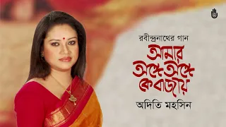 amar ange ange ke bajay rabindra sangeet adity mohsin