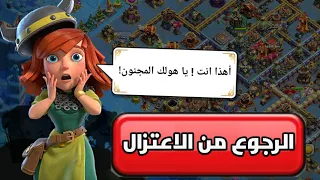 الرجوع من الاعتزال    | كلاش اوف كلانس