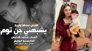 دبكات جوبي ـ لاقتني عندها وليد يشبهني جن توم ـ الفنان محمد الاخرس 2024 