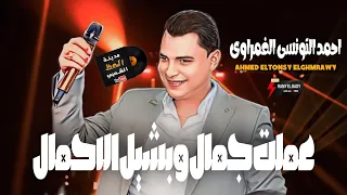 عملت جمال وبشيل الاحمال بشكل جديد وتوزيع 2024 ابن الراجل الكبير احمد التونسي الغمراوى 