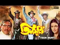 Lagu TEEN MURTI | তিন মূর্তি | Mithun | Dharmendra | Danny | Omrish Puri | Pran | ECHO BENGALI MOVIES