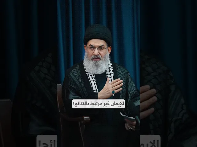 ⁣الإيمان غير مرتبط بالنتائج! I السيد هاشم الحيدري