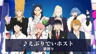 YouTube影片, 內容是えぶりでいホスト 的 「えぶりでいホスト」主題曲（角色分唱對應版）