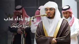 تلاوة بأداء عذب لفواتح سورة مريم للشيخ ياسر الدوسري   فجر          ه  دندنها