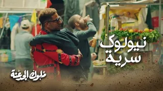 سرية بنيولوك في الحارة 