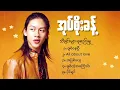 Lagu Oak Soe Khant Playlist / အုပ်စိုးခန့်