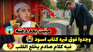 مي ت بعد دفنه وجدوا علي قبره كتاب أسود فيه كلام عجيب قصة من أرعب القصص اللي ممكن تسمعها 