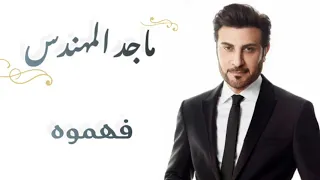 ماجد المهندس فهموه كلمات Majid Almohandis Fahmouh Lyrics 