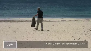 شاب من طبرق يتطوع بتنظيف شواطئ المدينة 