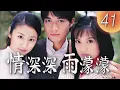 (ENG/ CHI Sub)《情深深雨濛濛 Romance in the Rain》第41集(趙薇Zhao Wei、古巨基Leo Ku、林心如Ruby Lin、蘇有朋Alec Su)