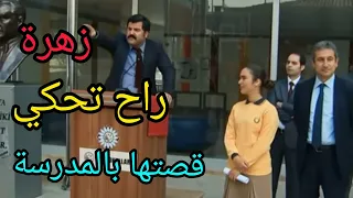 زهرة القصر تركي مدبلج الجزء الخامس الحلقة 37 علي راح ينتقم زهرة تستعد للعرض بالمدرسة 