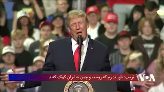ترمپ: باور ندارم که روسیه و چین به ایران کمک کنند