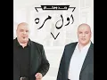 اول مره