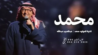 اغنية مولود باسم محمد فقط      جيت يامحمد   عبدالمجيد عبدالله   زفة مولود باسم محمد دندنها