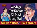 Zindegi Har Kadam एक नयी जंग हैं || Sabbir Kumar vs Ira Mohanty  LIVE