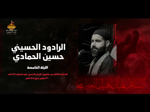 ⁣الرادود حسين الحمادي | الليلة الخامسة من العشرة الحسينية الثالثة | 1447هـ
