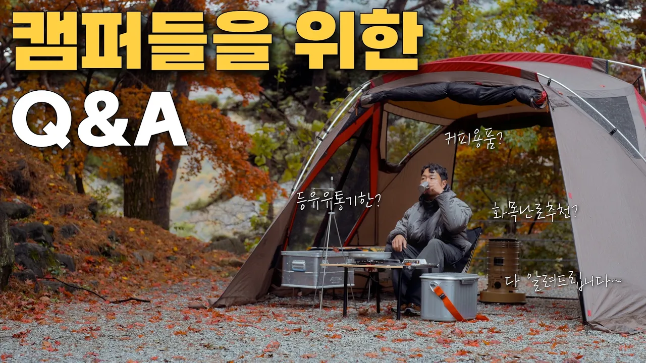 캠퍼분들이 궁금해 하셨던 질문들 모아서 10만 Q&A 브이로그 ! 썸네일