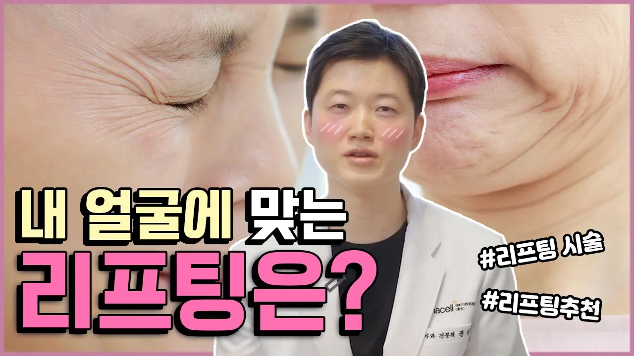 울쎄라, 써마지, 인모드 어떤 리프팅이 나한테 맞을까?│리프팅
