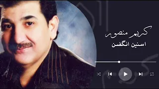 كريم منصور   سنين انگضن                          دندنها