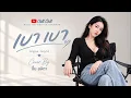 เบา เบา - ปั้ม ลลิตา Cover | Warm Acoustic Sax Session