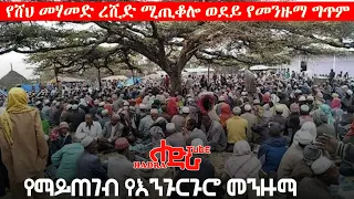 የሸህ ሙሃመድ ረሺድ ሚጢቆሎ ወደይ የመንዙማ ግጥም የማይጠገብ እንጉርጉሮ መንዙማ 