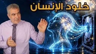 هل استطاع العلماء فعلاً تخليد البشر..؟!