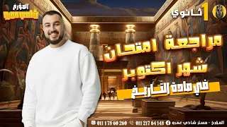 مراجعة شهر اكتوبر تاريخ اولي ثانوي المؤرخ مستر شادى عمرو  مراجعة شهر اكتوبر تاريخ اولي ثانوي المؤرخ مستر شادى عمرو