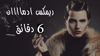 اقوى ريمكس     دقائق ستسحرك   شاما   مسلم   ناصيف   غيداء   تركي   حسام جنيد   دندنها