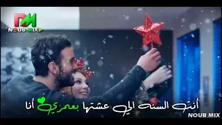 أنت السنه الي عشتها بعمري أنا   حالات واتس راس السنة      رومانسية دندنها