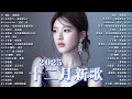 Lagu 【十二月最火歌曲】十二月抖音神曲大集合，抖音熱門歌曲2025 🔥 跳楼机，在加納共和國離婚 ，最後一頁，氣象站台，座位，如果愛忘了，故事还长 ，過，星辰大海