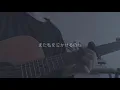 好きが溢れていたの / もさを。【弾き語り short ver.】