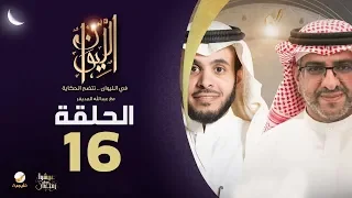 أ منصور النقيدان ضيف برنامج الليوان مع عبدالله المديفر حكايا في التحول الفكري 