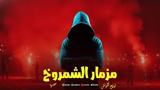مزمار الشمروخ   توزيع الكوتش                                       دندنها