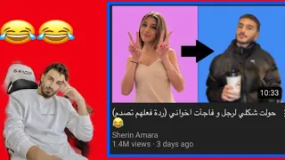 رديت فعل اسامة مروة على شيرين بيوتي مضحك 