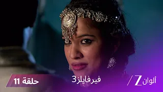مسلسل فير فايلز 3 حلقة 11 كاملة زي الوان 