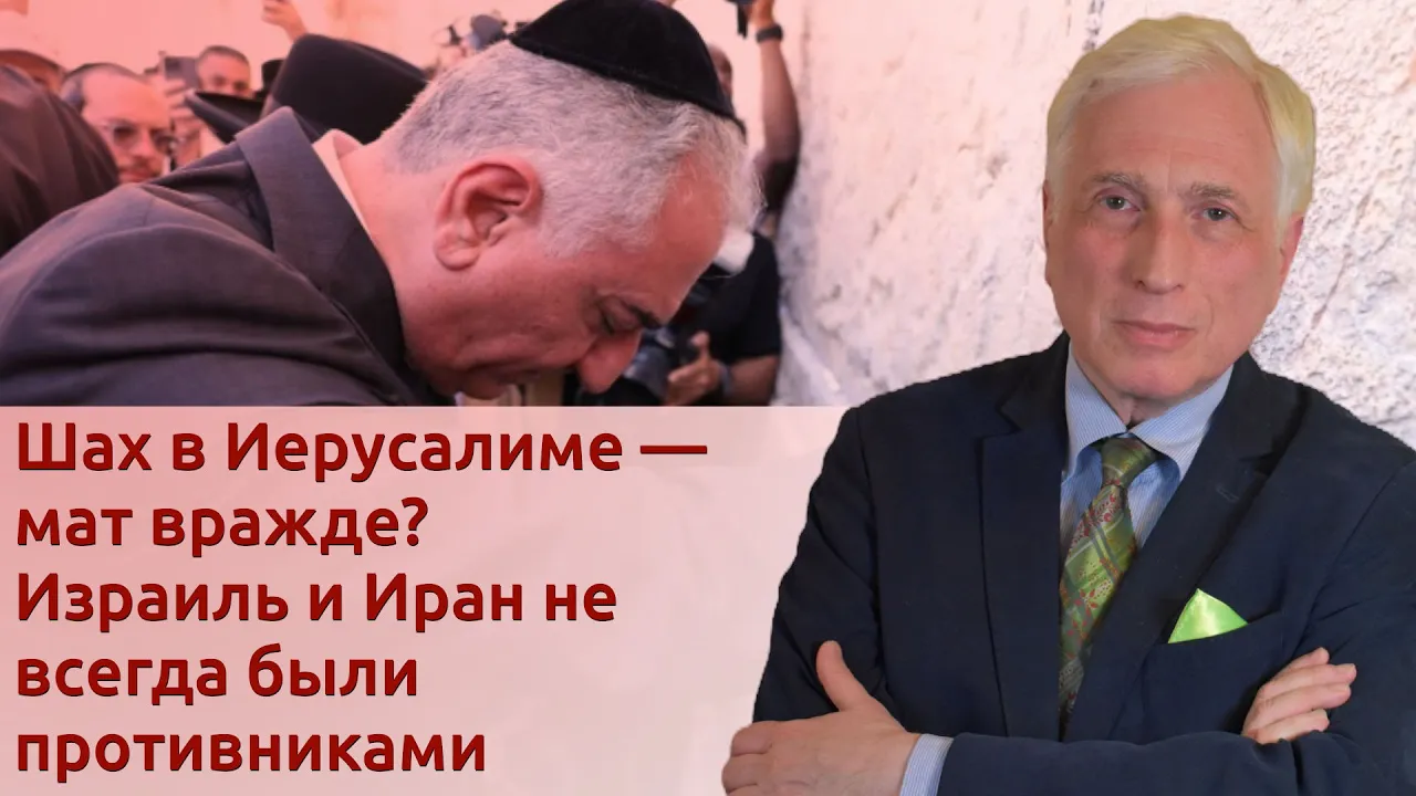 Иран откажется от противостояния с Израилем?