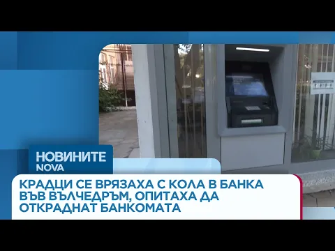 Зрелищен опит за обир на банкомат във Вълчедръм: Арести и разкрития след дръзкото престъпление