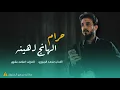 Lagu حرام والله الهانج لهينو | جديد 2023 | الفنان محمد الجبوري ( حصريأ ) فرقة نجوم الفهد