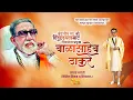 Lagu Balasaheb Thakre Jayanti Status 2023 | Balasaheb Thakre Jayanti Video Status | बाळासाहेब ठाकरे जयंती