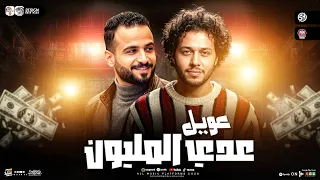 مزمار عويل عدي المليون   مش كلو ياصحبي مخلص   محمد عبسلام والسعداوي   ترند التيك توك   حظ شعبي      دندنها