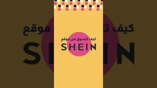 طريقة التسوق من موقع شي ان عن طريق سما 